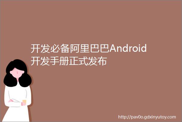 开发必备阿里巴巴Android开发手册正式发布