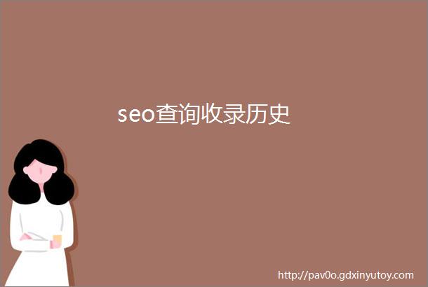 seo查询收录历史