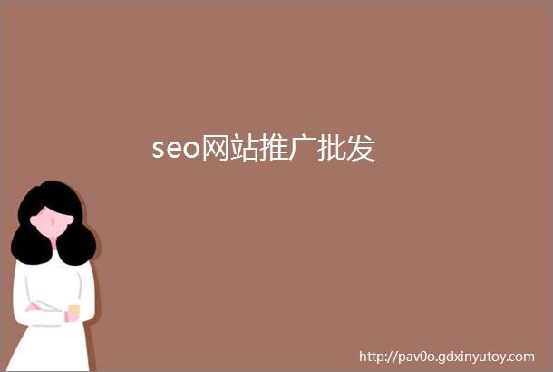 seo网站推广批发