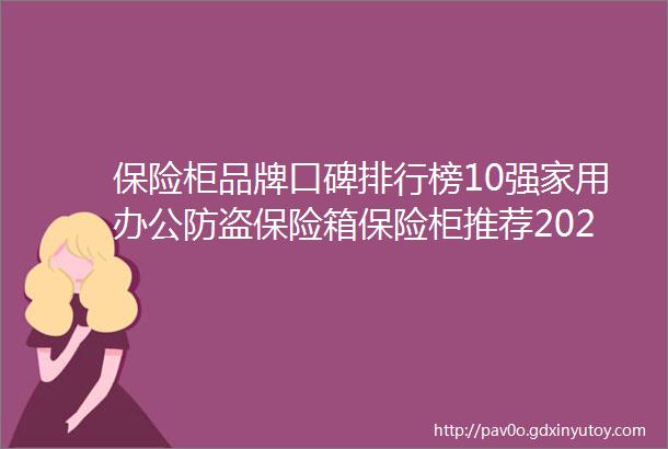 保险柜品牌口碑排行榜10强家用办公防盗保险箱保险柜推荐2024