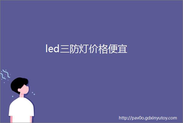 led三防灯价格便宜