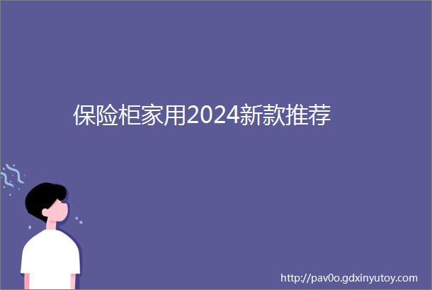 保险柜家用2024新款推荐