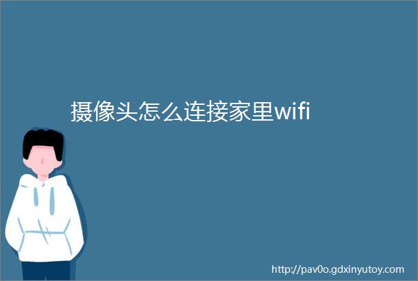 摄像头怎么连接家里wifi