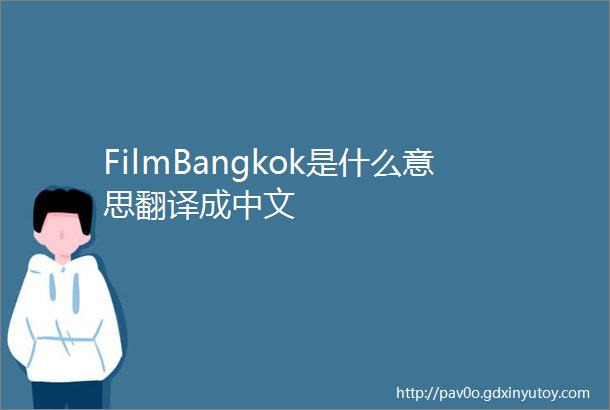 FilmBangkok是什么意思翻译成中文