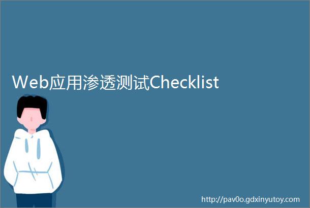 Web应用渗透测试Checklist