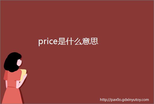 price是什么意思