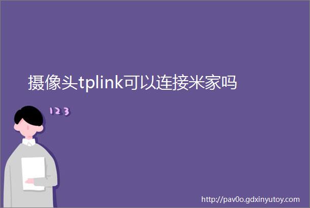 摄像头tplink可以连接米家吗