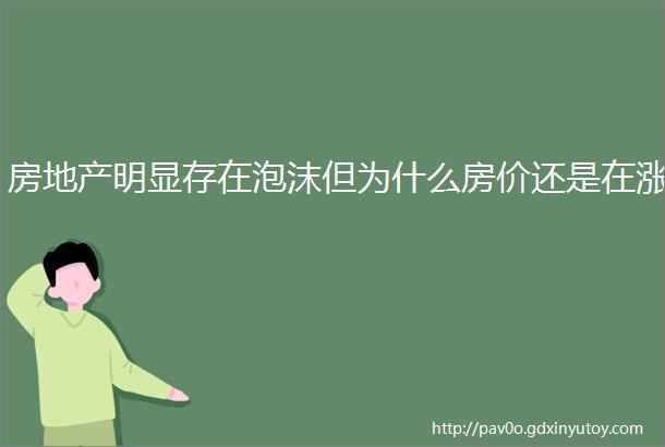 房地产明显存在泡沫但为什么房价还是在涨