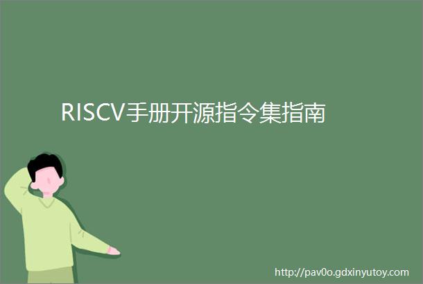 RISCV手册开源指令集指南