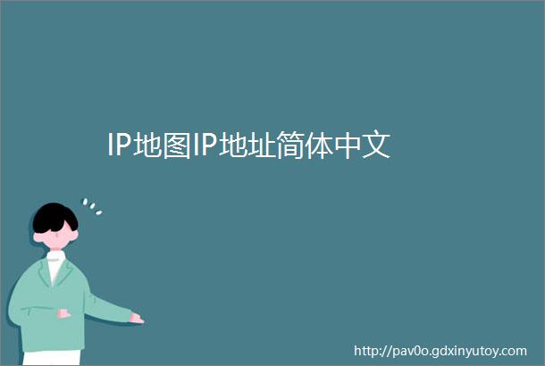 IP地图IP地址简体中文